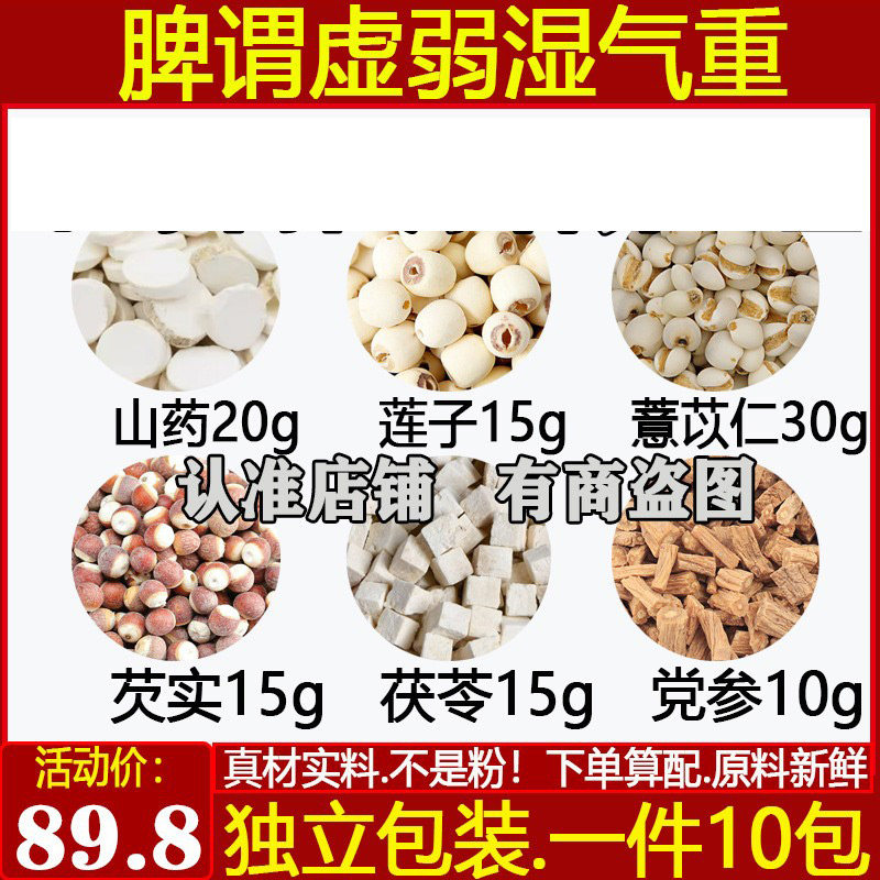 六神汤莲子芡实薏苡仁茯苓党参