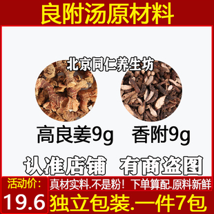 良附汤原材料中药材高良姜9克香附9克煮水代茶喝良附茶一件7副