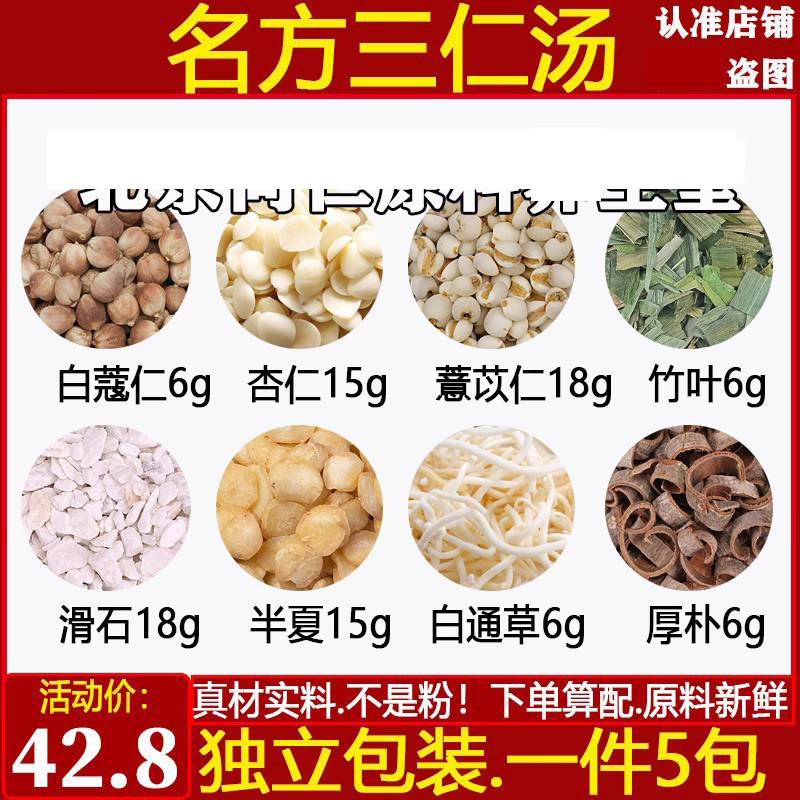 三仁汤精选原材料白蔻仁杏仁生薏苡仁竹叶滑石半夏白通草厚朴包邮