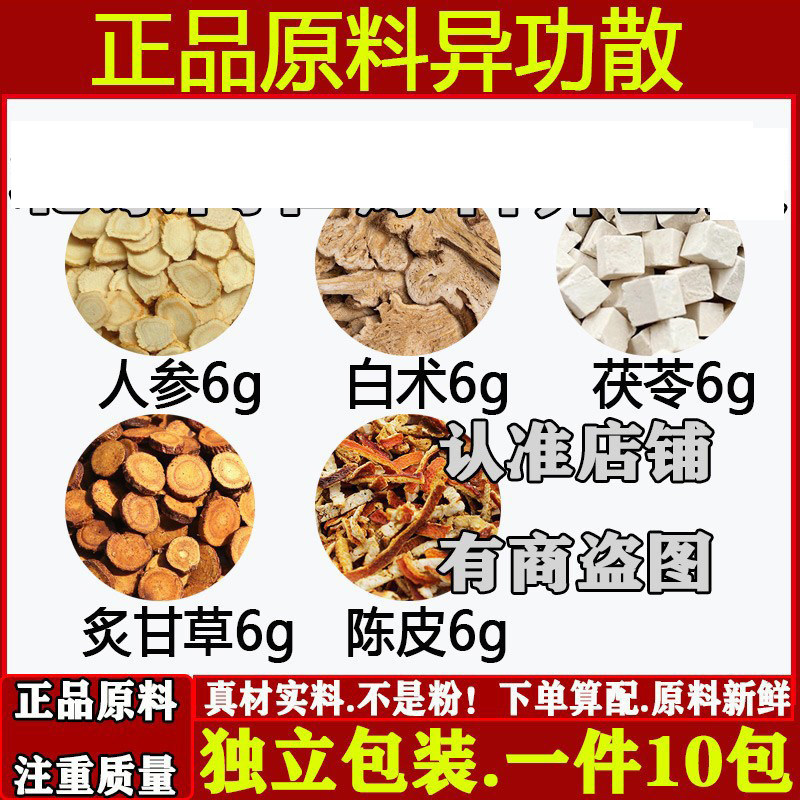 异功散人参白术茯苓炙甘草陈皮6g