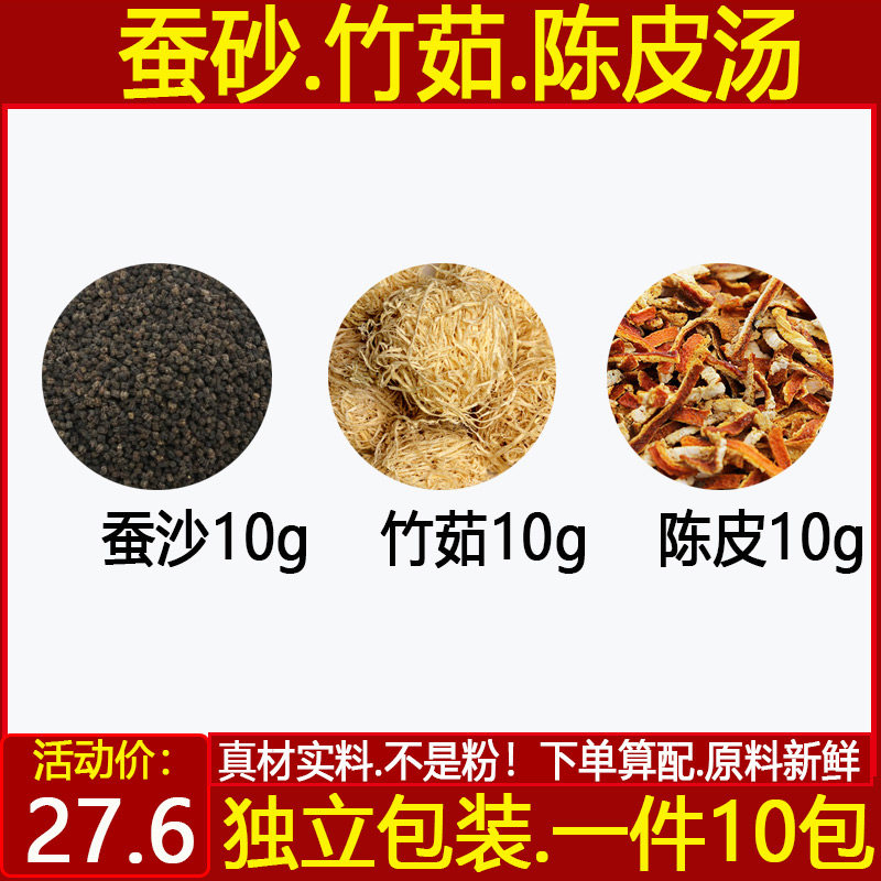 蚕砂竹茹陈皮各10g组合汤