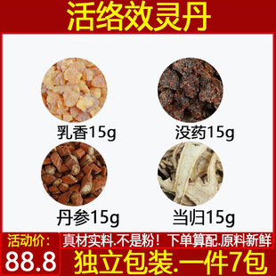 活络效灵丹张锡纯活络灵效丹丸笑灵丹消灵丹活络中药材正品原材料