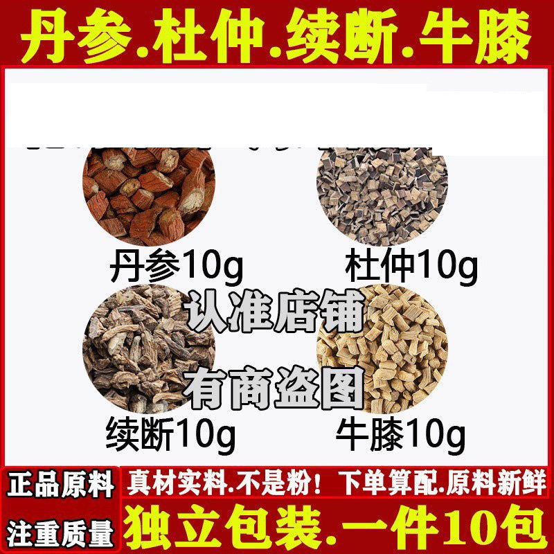 丹参10克杜仲10克续断10克牛膝10