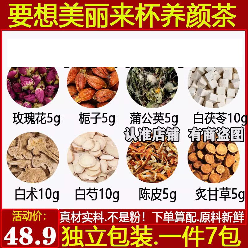 养颜茶正品中药材原料玫瑰花栀子蒲公英白茯苓白术白芍陈皮炙甘草