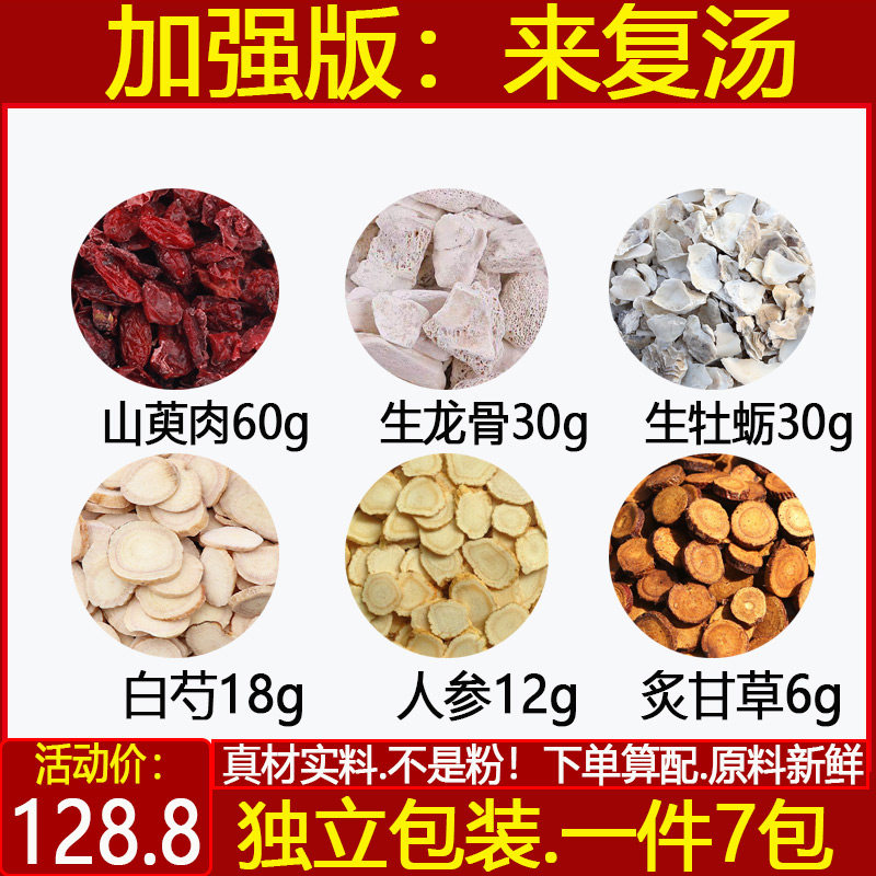来复汤 山萸肉生龙骨生牡蛎白芍人参炙甘草中药材文小叔来复汤7付