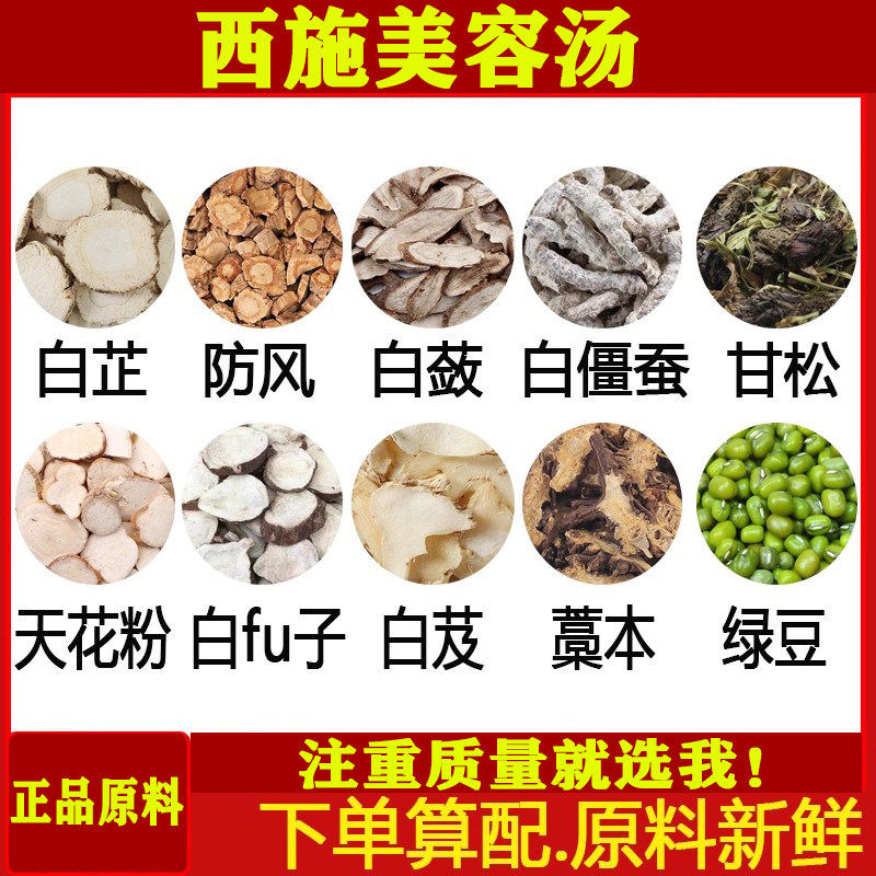 西施美容汤白芷白蔹白僵蚕藁本防风甘松天花粉绿豆粉正品原材料