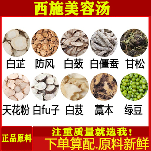 西施美容汤白芷白蔹白僵蚕藁本防风甘松天花粉绿豆粉正品原材料