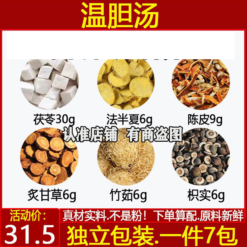 温胆汤茯苓30法半夏6陈皮9炙甘草