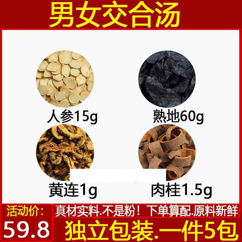 交合汤黄莲和桂皮人叁泡水茶