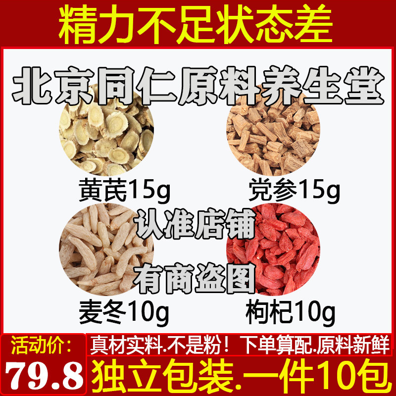 黄芪党参枸杞麦冬原材料煮水代茶