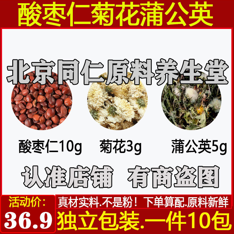蒲公英菊花酸枣仁茶正品