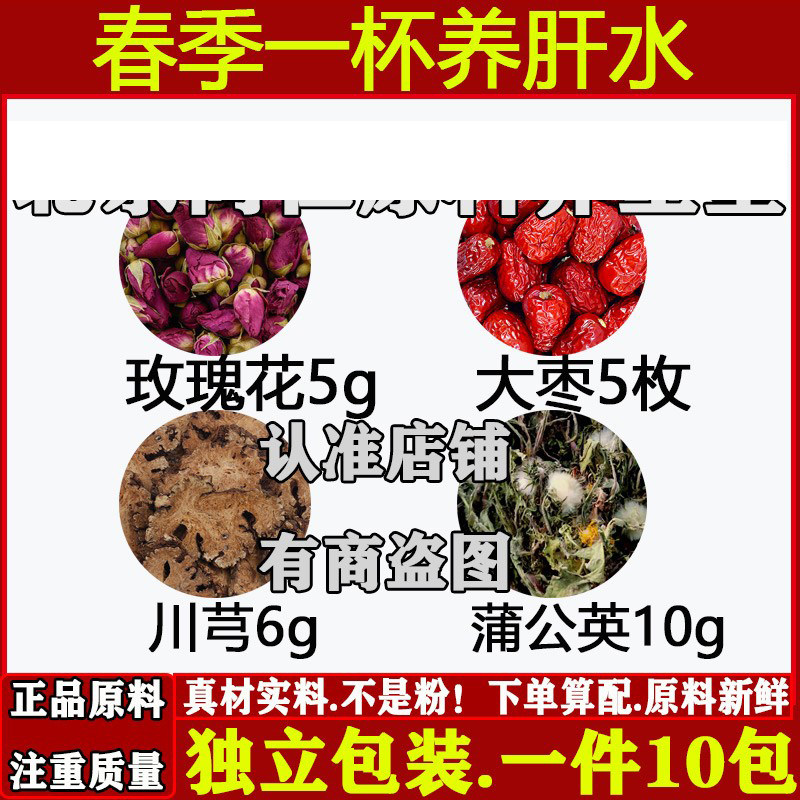 春季一杯养肝水中药材玫瑰花大枣川芎蒲公英正品原料组合独立包装