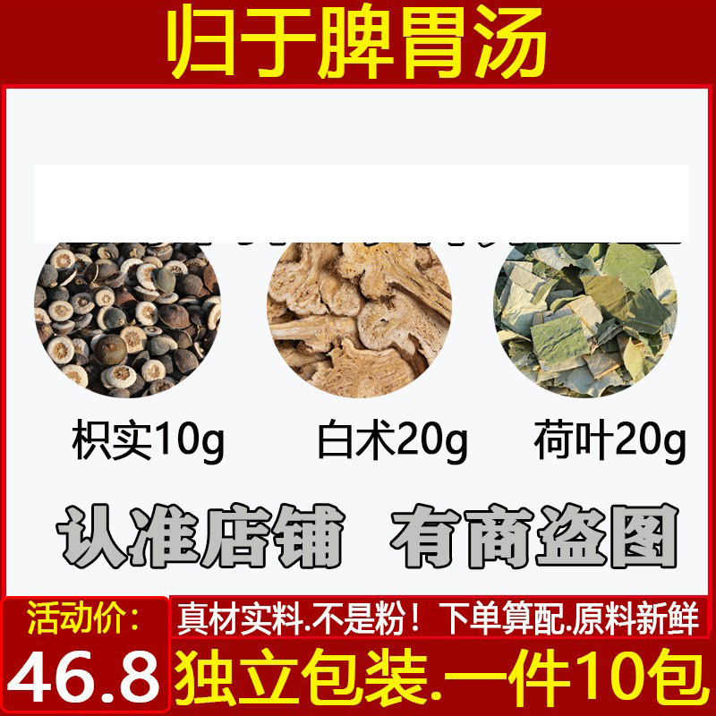 脾胃汤原材料枳实10克白术20克荷叶20克中药材归脾汤煮水代茶饮