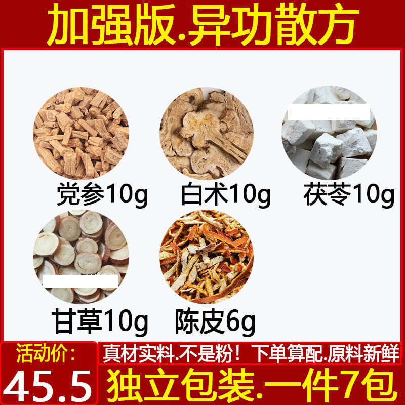 党参10白术10茯苓10甘草10陈皮6