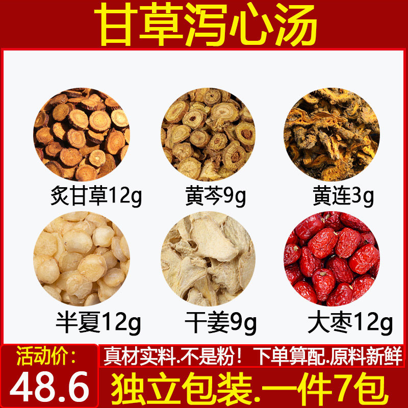 甘草泻心汤 炙甘草黄芩黄连半夏大枣干姜中药材甘草泻心汤一件7付