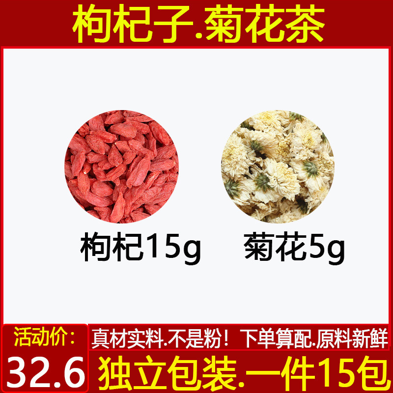 菊花5g枸杞子15g煮水代茶饮