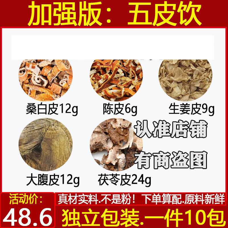 五皮饮中药材桑白皮陈皮生姜皮大腹皮茯苓皮原材料煮水带茶饮包邮