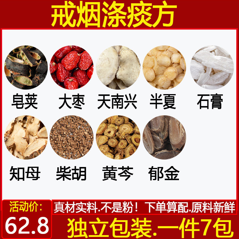 倪海厦戒烟中药材戒烟涤痰方皂荚红枣知母柴胡黄芩石膏7付包邮