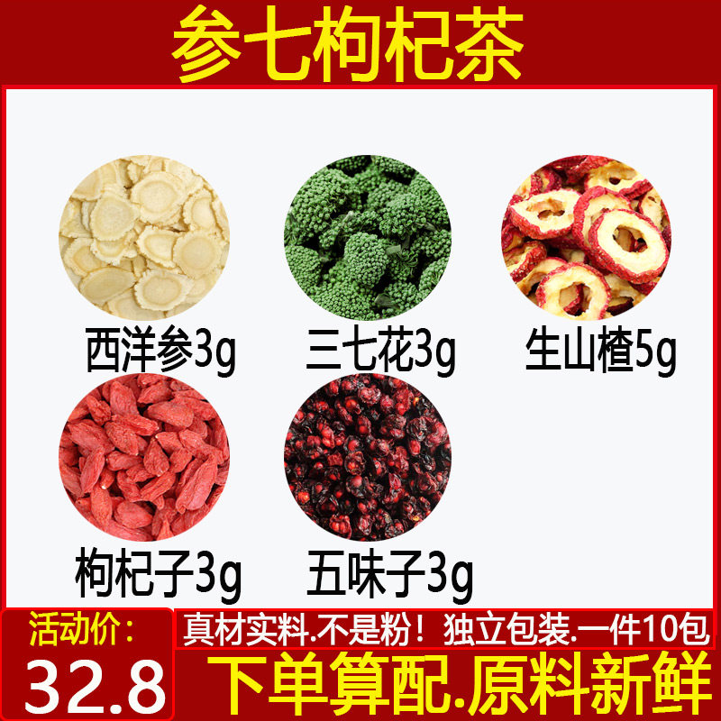 参七枸杞茶西洋参3三七花3