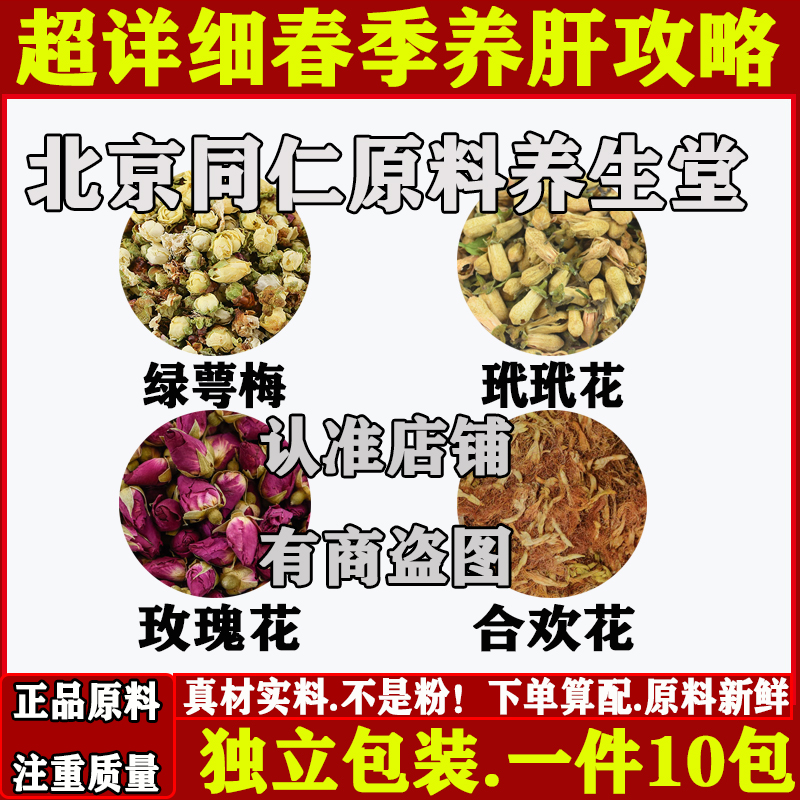 春季养肝攻略中药材女士春天养肝绿萼梅代代花玫瑰花合欢花组合泡