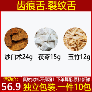 炒白术24克茯苓15克玉竹12克齿痕舌裂痕舌中药材煮茶代茶饮10付