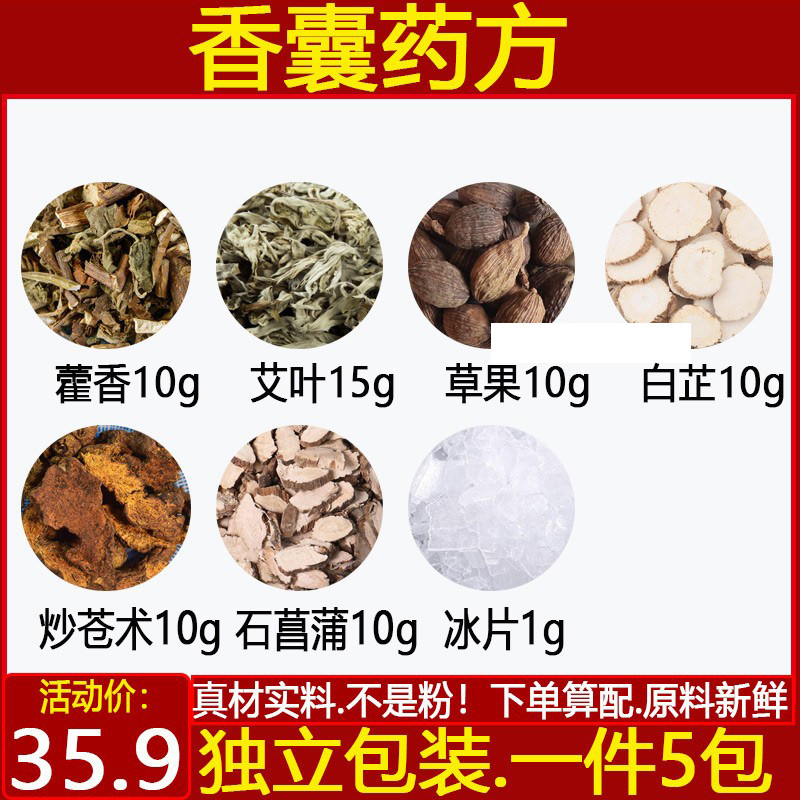 香囊药方原材料藿香10艾叶15草果