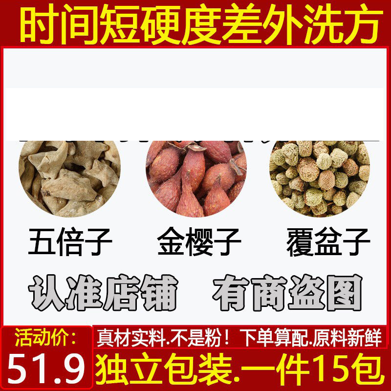 五倍子金樱子覆盆子硬度差时间短