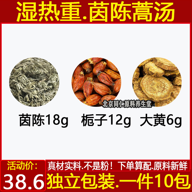 茵陈蒿汤中药材精选茵陈栀子大黄精选原材汤茶包10副装正品包邮