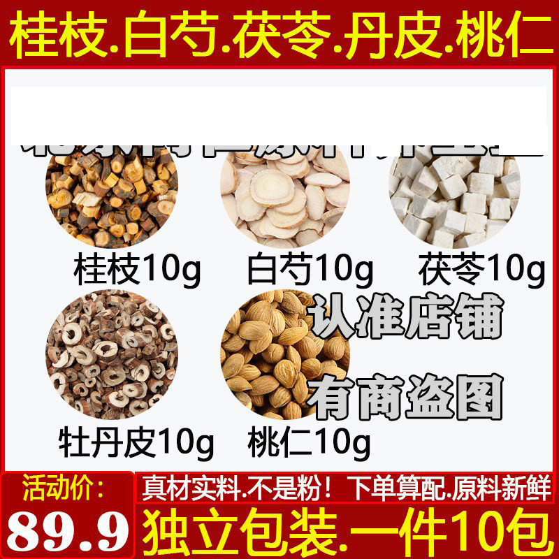 桂枝10芍药10茯苓10牡丹皮10桃仁