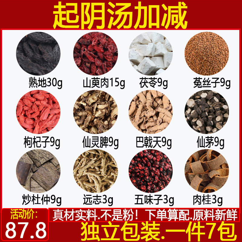 起阴汤加减 山萸肉菟丝子仙灵脾巴戟天仙茅炒杜仲远志中药材7付