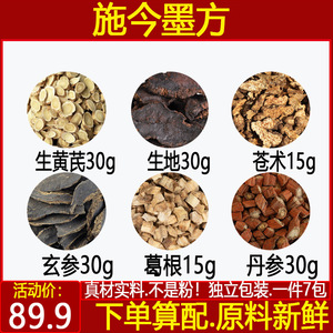 施今墨方 生黄芪30生地30苍术15玄参30葛根15丹参30中药材一件7付