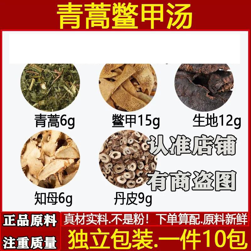 青蒿鳖甲汤青蒿醋鳖甲15生地知母