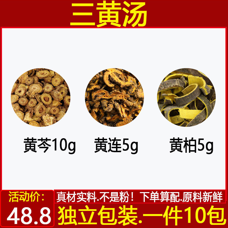 三黄汤黄芩黄连黄柏汤黄芩