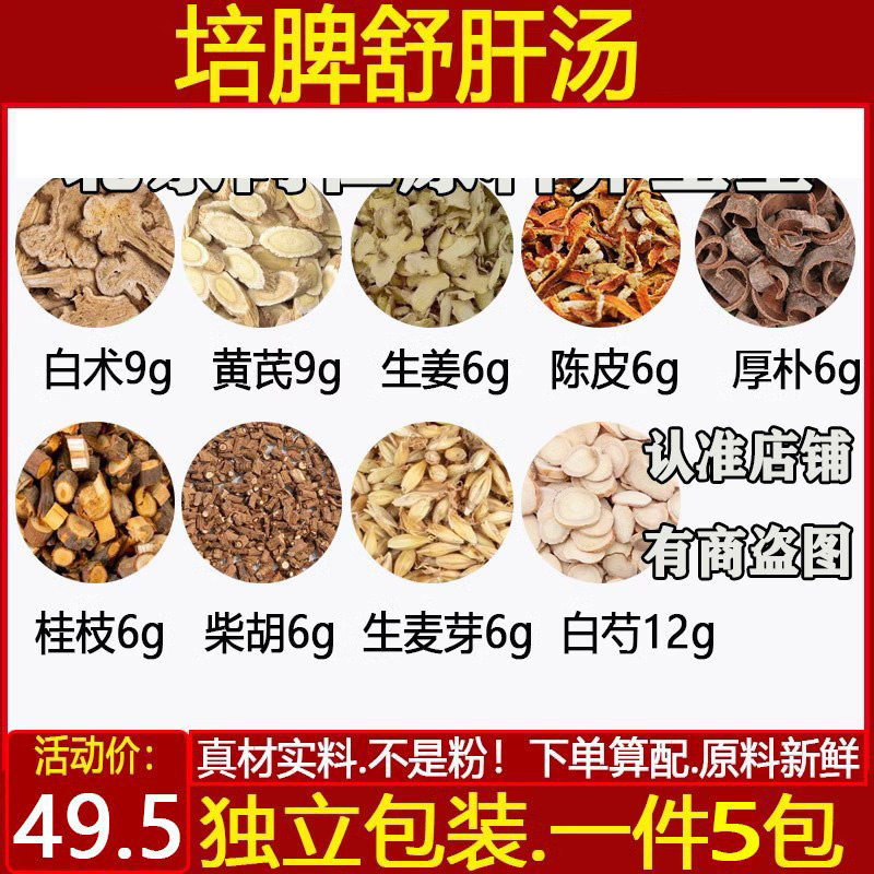 培脾舒肝汤白术生黄芪陈皮桂枝
