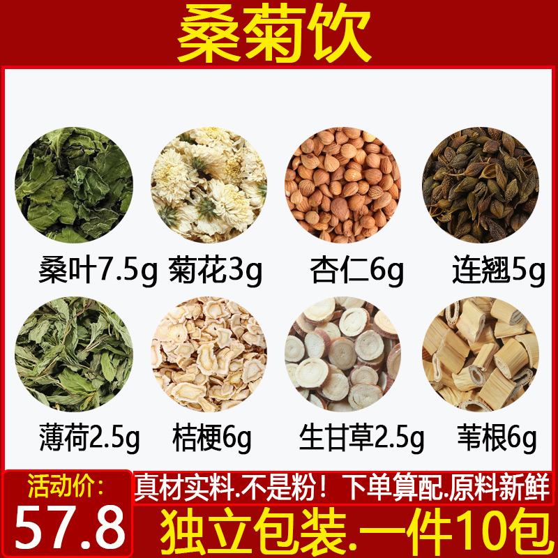 正品中药材桑菊饮桑叶菊花薄荷连翘杏仁桔梗芦根生甘草原材料组合