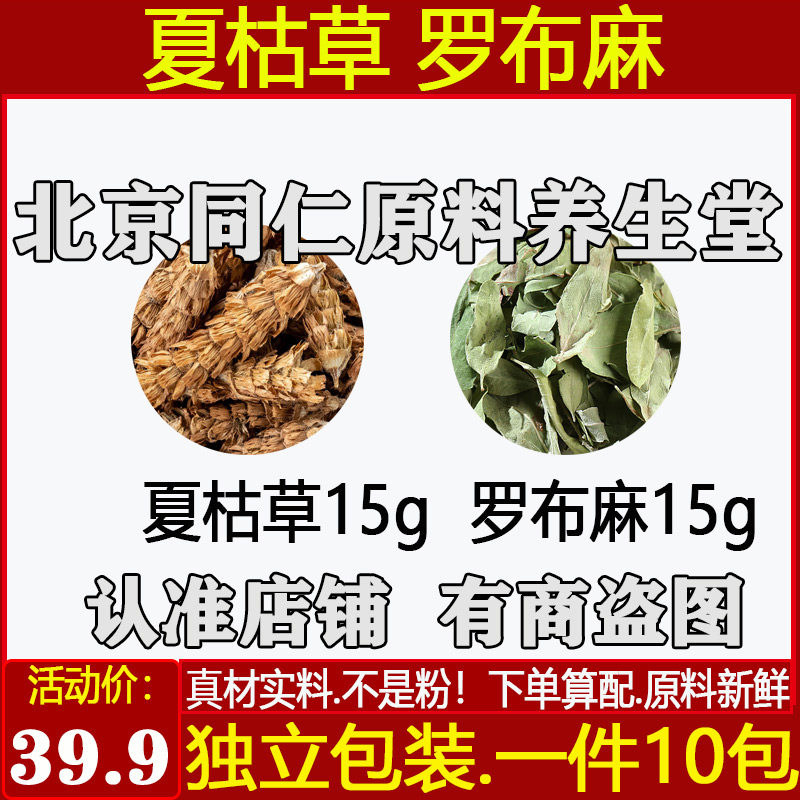 原材料夏枯草罗布麻各15克煮水代