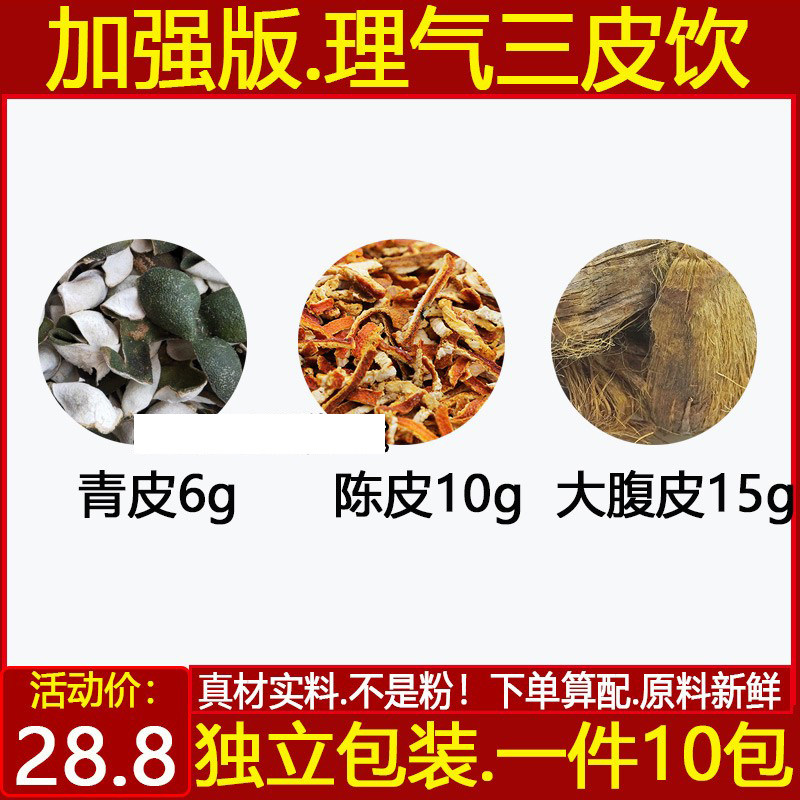 理气三皮饮原材料青皮6g陈皮10g大腹皮15g精选原材料青皮水肿包邮