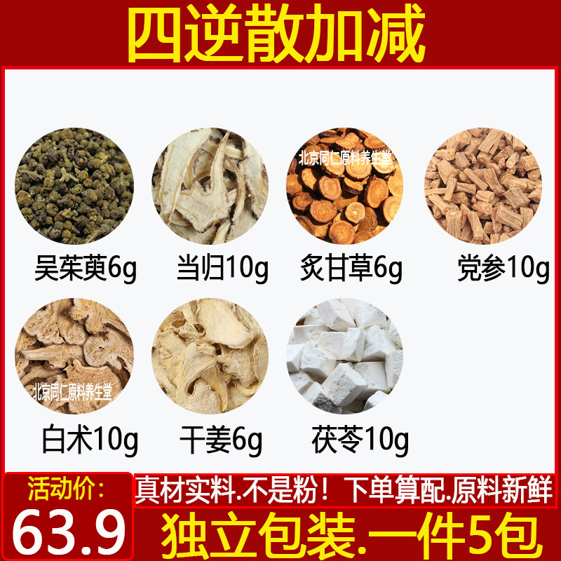 四逆散加减中药材吴茱萸6当归10炙甘草6党参10白术10干姜6茯苓10