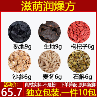 滋润燥中药材熟地6生地6枸杞子6沙参6麦冬6克石斛6煮水代茶饮10付