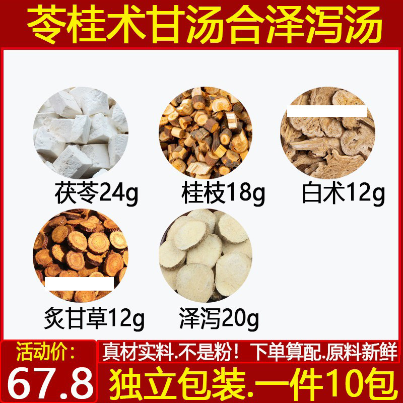 苓桂术甘汤合泽泻汤中药材