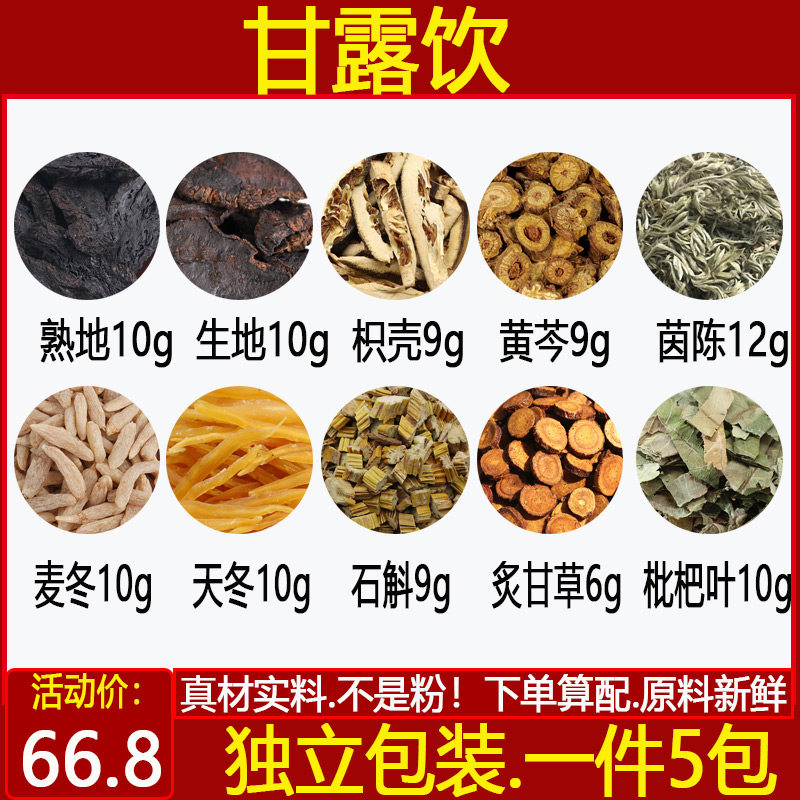甘露饮生地克茵陈枳壳熟地枇杷叶
