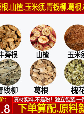 牛蒡根山楂玉米须青钱柳葛根