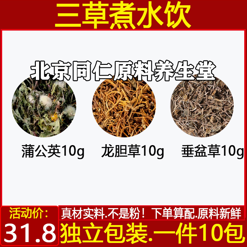 精选原材料蒲公英龙胆草垂盆草精选正品中药材煮水代茶饮10副包邮