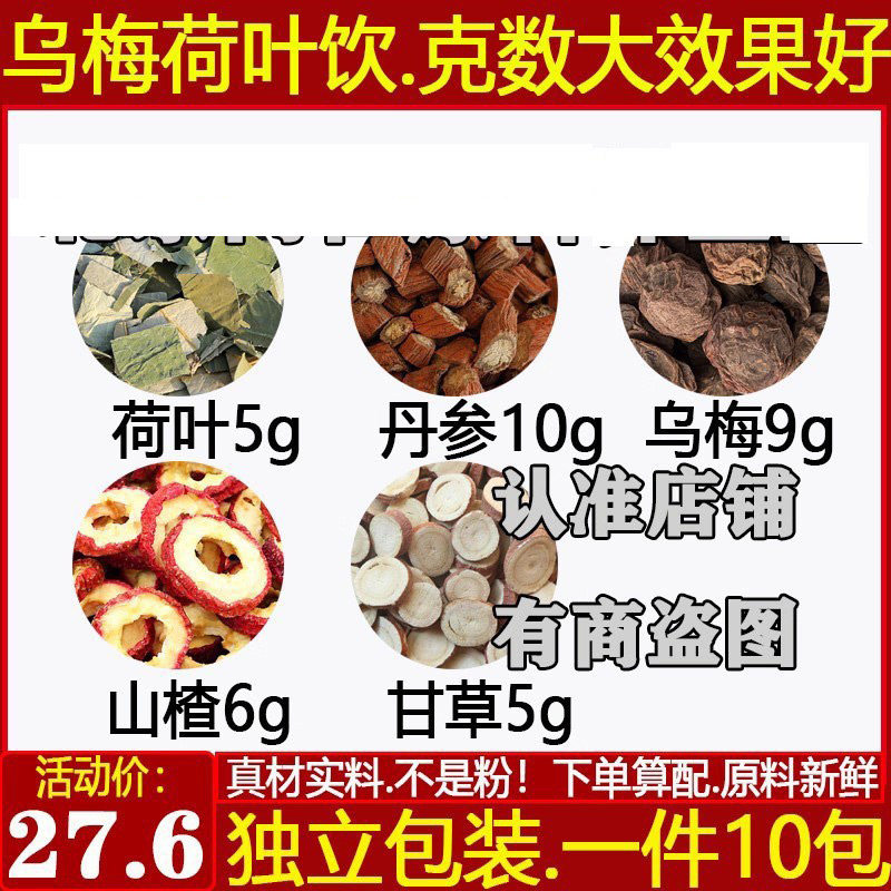 荷叶丹参乌梅山楂甘草独立包装
