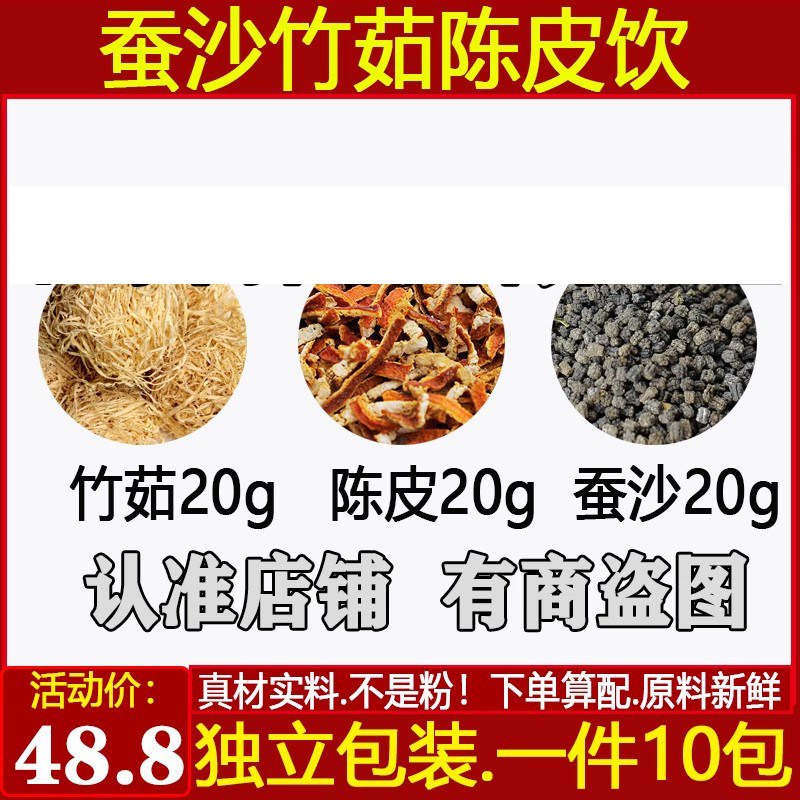 中药材竹茹陈皮蚕沙各20克