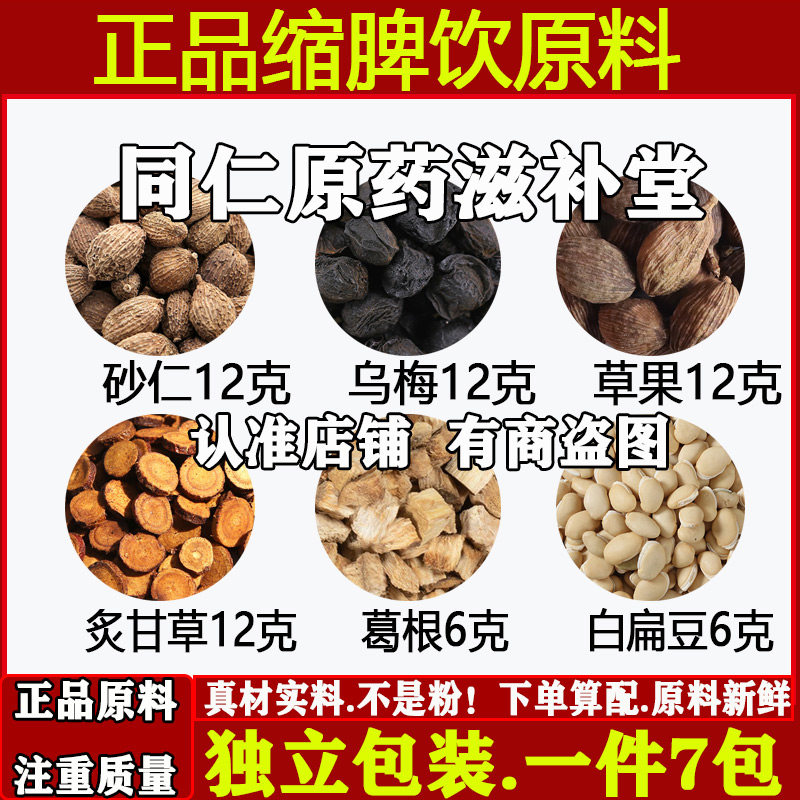 缩脾饮正品砂仁12克乌梅12克草果12克炙甘草12克葛根6克白扁豆6克
