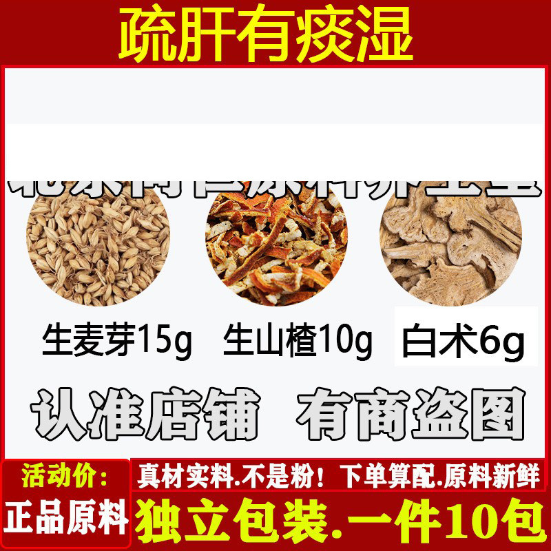 疏肝有痰湿中药材生麦芽15生山楂