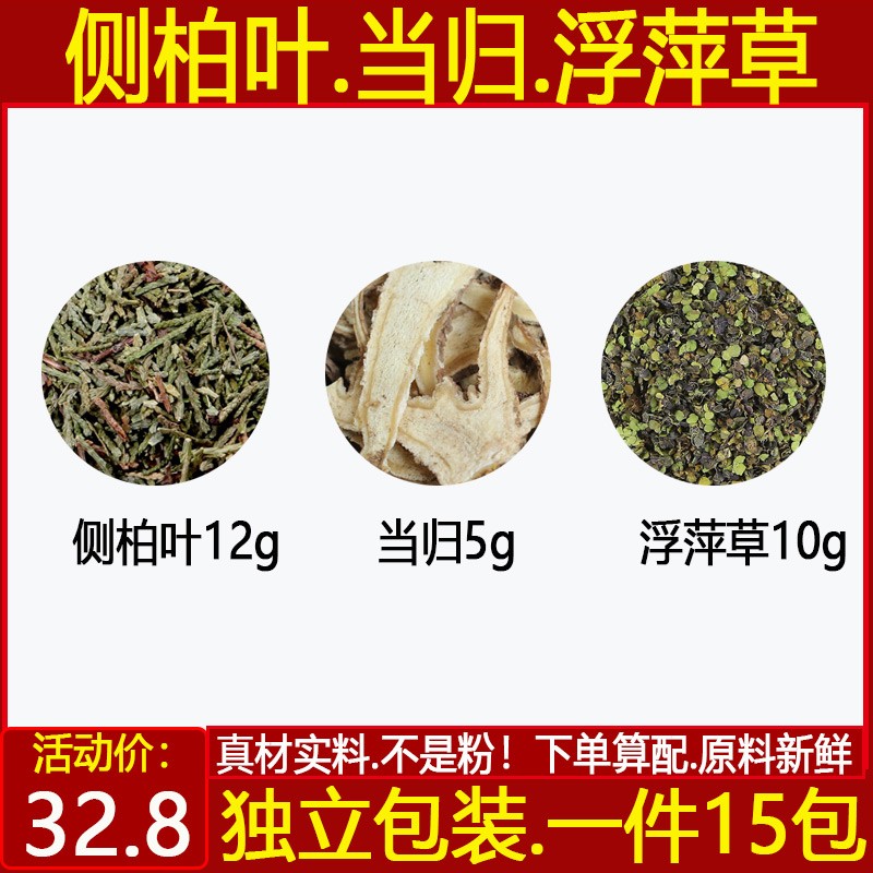 侧柏叶当归浮萍草茶 原料当归6侧柏叶12浮萍草10中药材一件15付