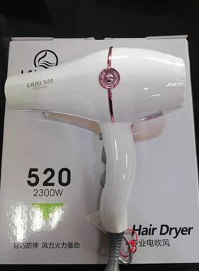 莱斯520电吹风机冷热风大功率发廊发型师专用家用2300W风筒