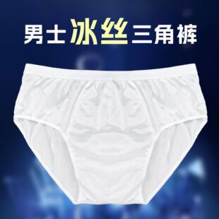 冰丝一次性内裤 三角裤 出差酒店旅行凉感独立包装 男士